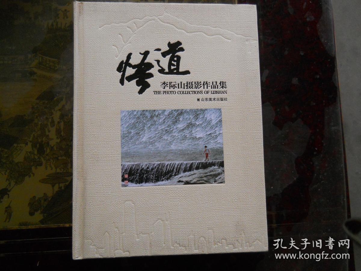 悟道 李际山摄影作品集