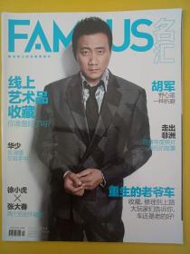 名汇FAMOUS杂志 2014年第04期胡军