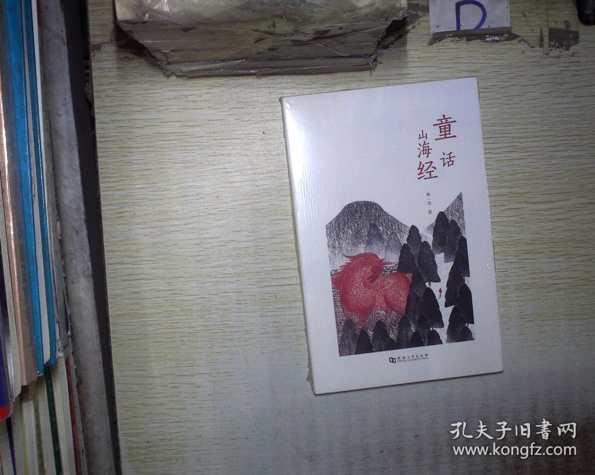 童话山海经(未拆封.