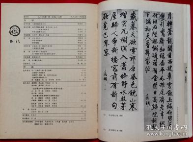 书法双月刊 书苑撷英王伟平 谭以文 王镛 古代书法明文征明小楷 莲社图跋 山东省博物馆供稿文征明行草诗卷 文征明行书轴