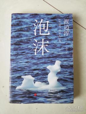 泡沫渡边淳 一 著