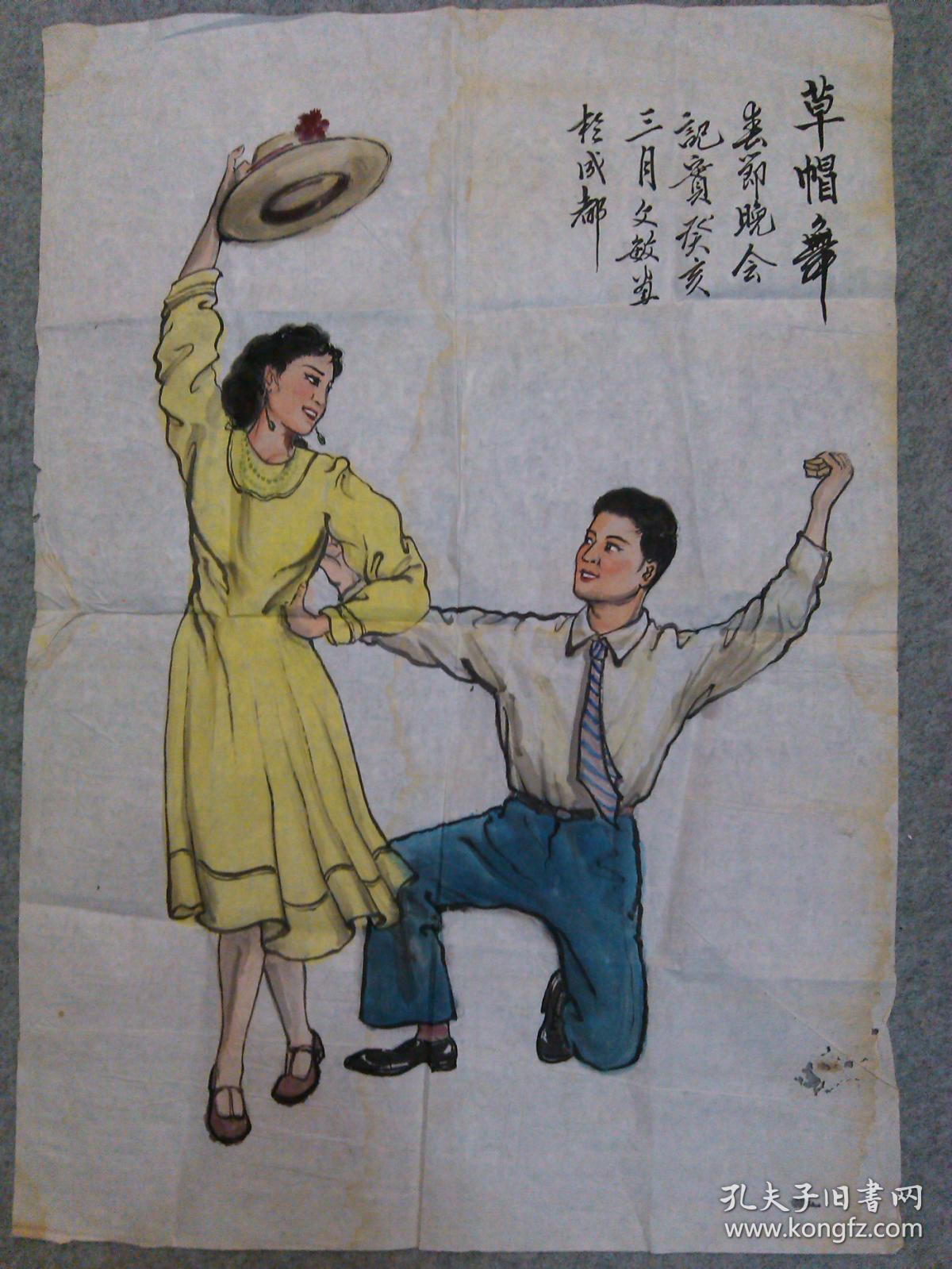 著名画家文敏80年代老旧国画人物春节晚会草帽舞原稿真迹保真