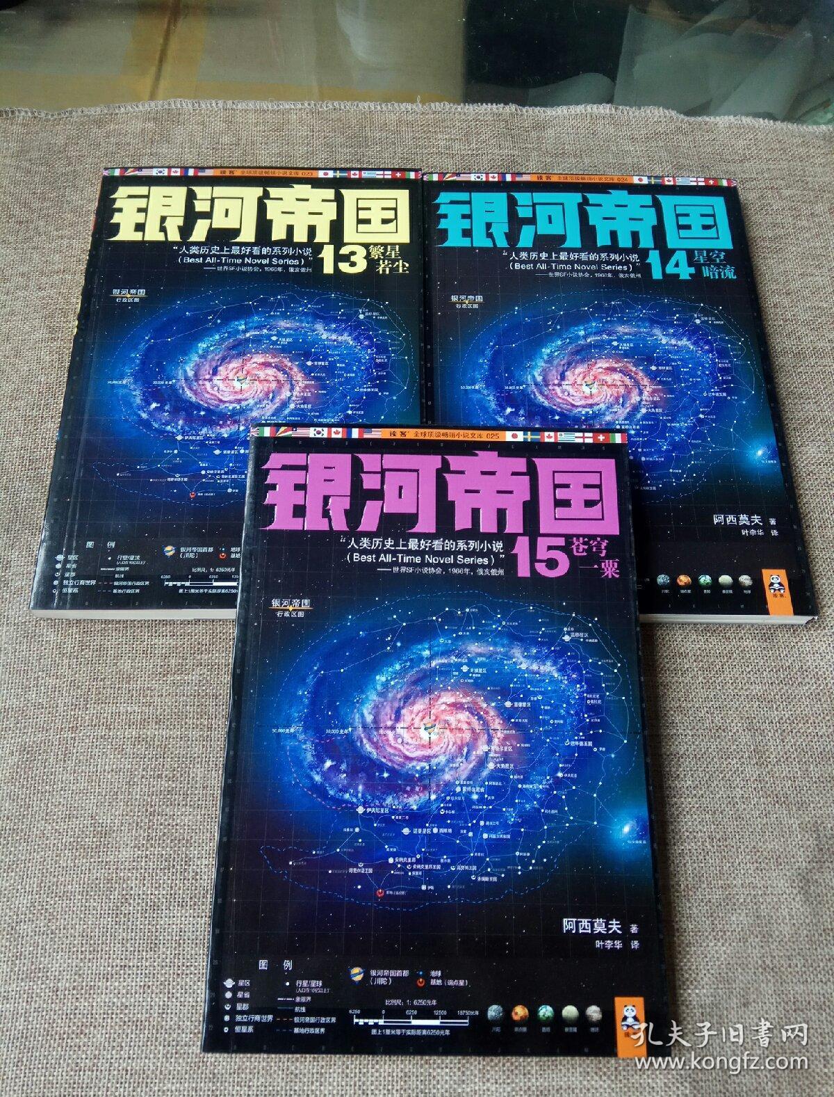 银河帝国13:繁星若尘