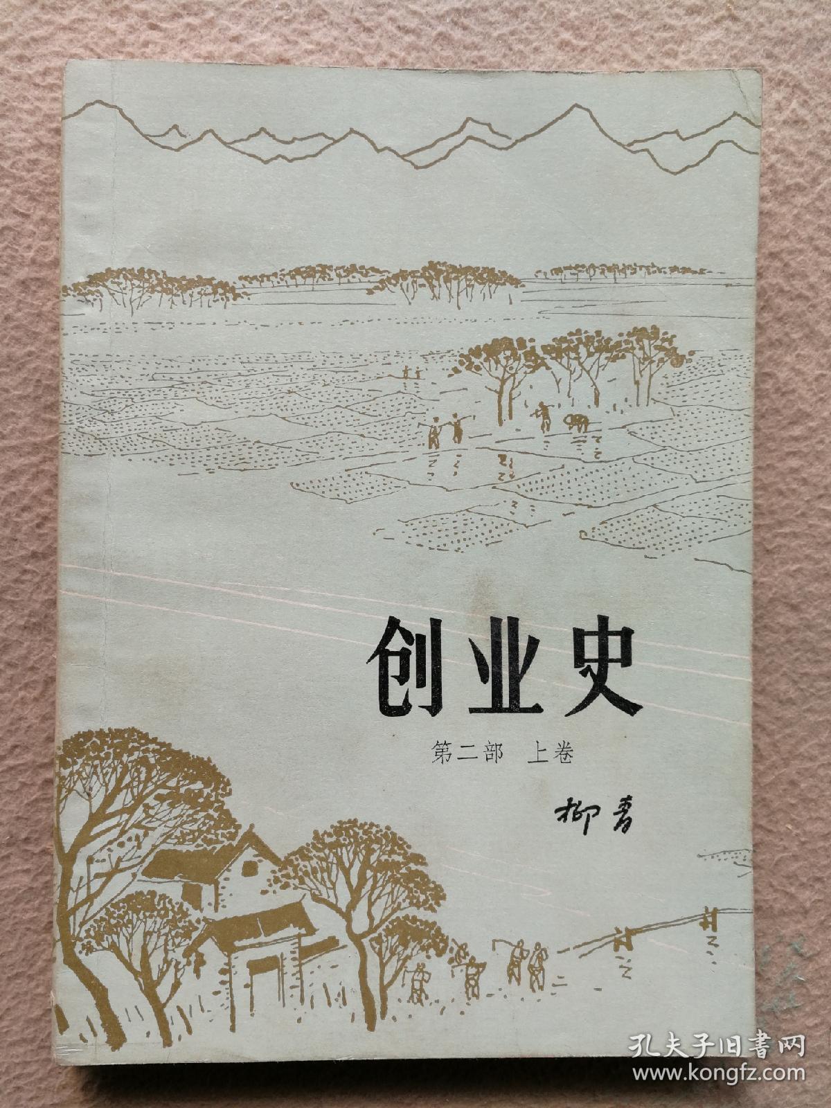 创业史第二部上卷