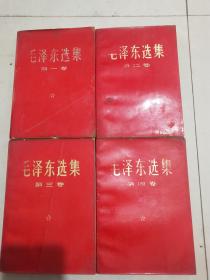 毛泽东选集第一卷第二卷第三卷第四卷合售