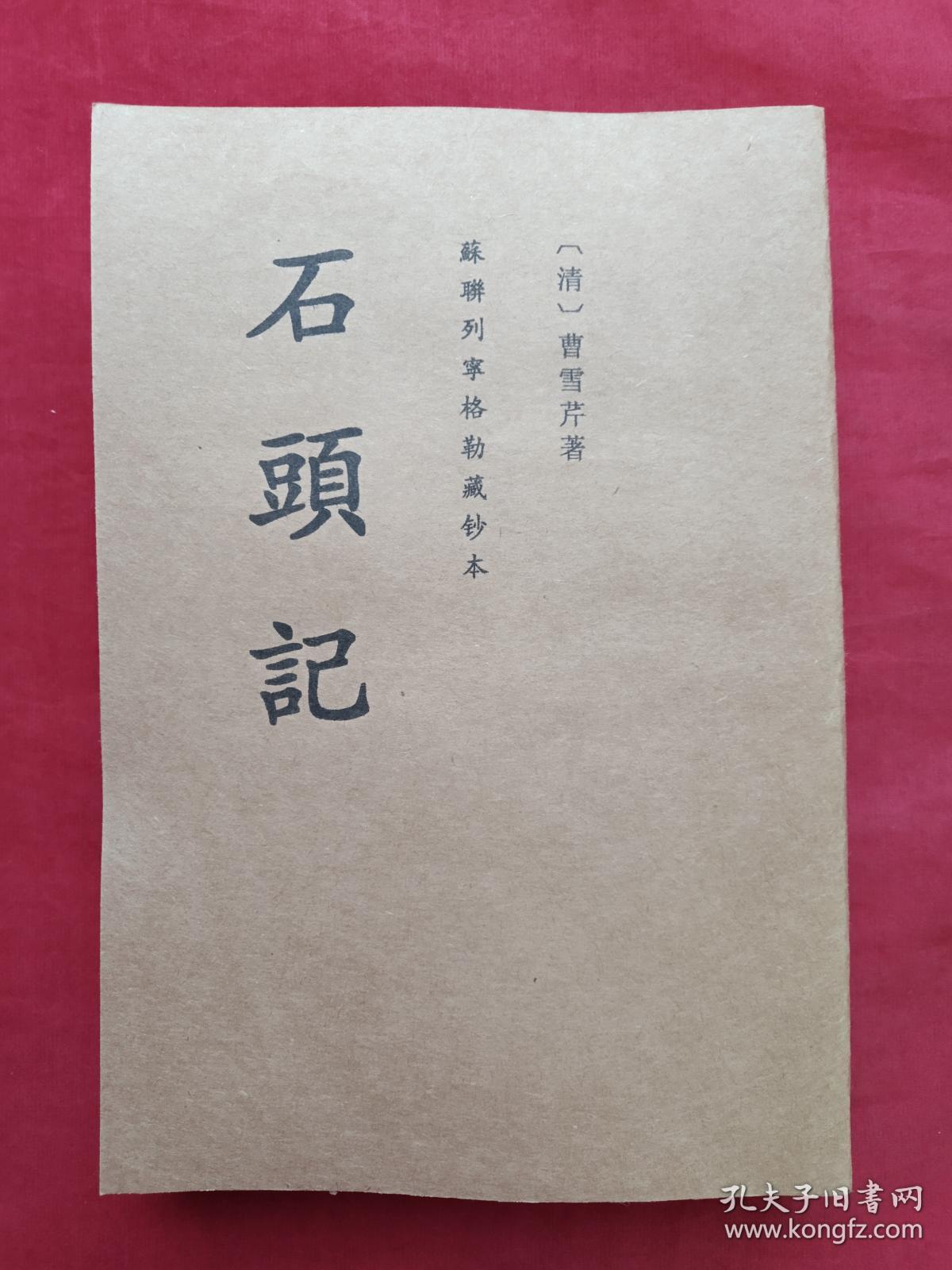 《石头记》第四册(苏联列宁格勒藏钞本)中华书局1986年一版一印(原版
