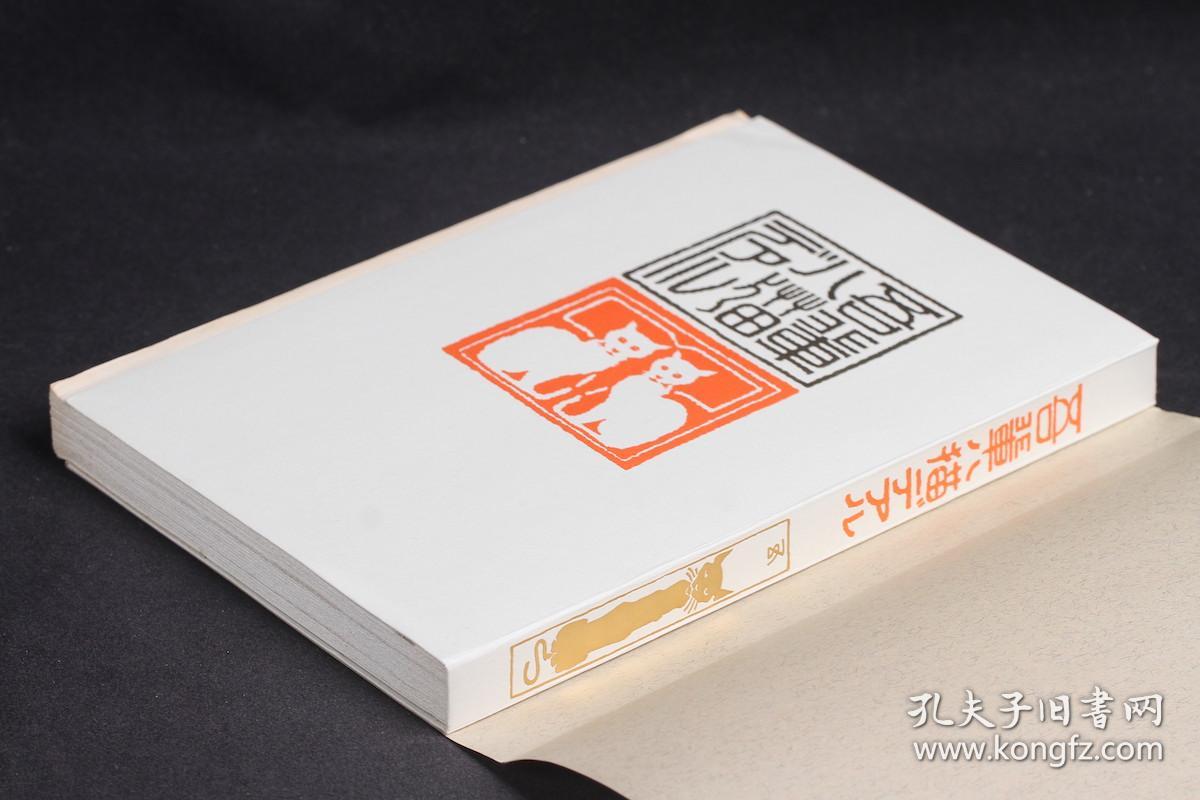 【日本近代文学馆 名著复刻系列】日文原版 夏目漱石 吾辈是猫(我是猫