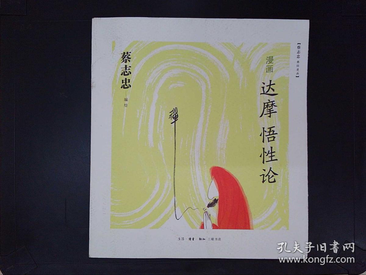 漫画达摩悟性论蔡志忠佛经漫画