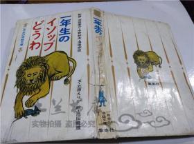 原版日本日文书 一年生のイソツプどラわ  立原えりか 集英社 1972年  大32开硬精装