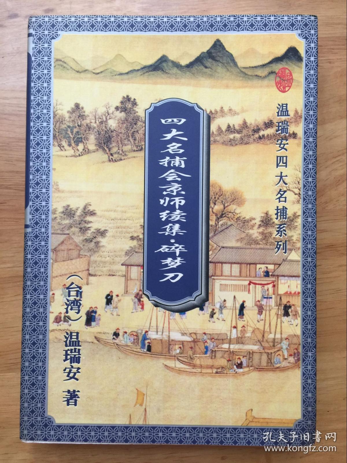 碎梦刀:四大名捕会京师续集