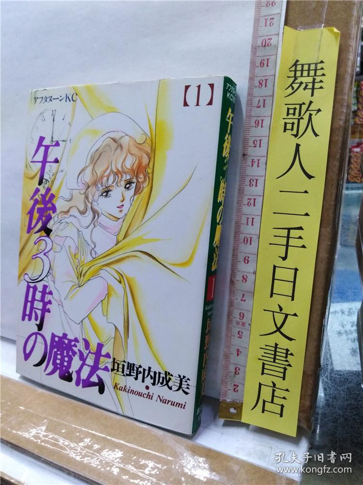 午後3時の魔法第1册垣野内成美日文原版32开漫画书午后三时的魔法讲谈社出版 孔夫子旧书网