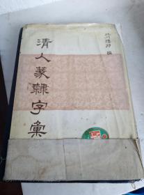 清人篆隶字汇 （苏纯私藏，封皮不怎么好了，看图，其他不错）