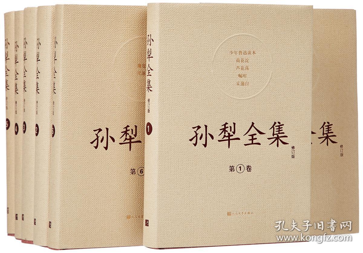 孙犁全集(套装1-11卷)(修订版)