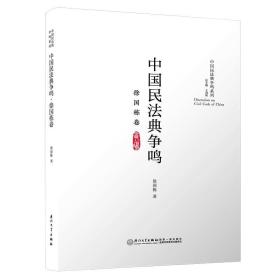中国民法典争鸣·徐国栋卷/中国民法典争鸣系列