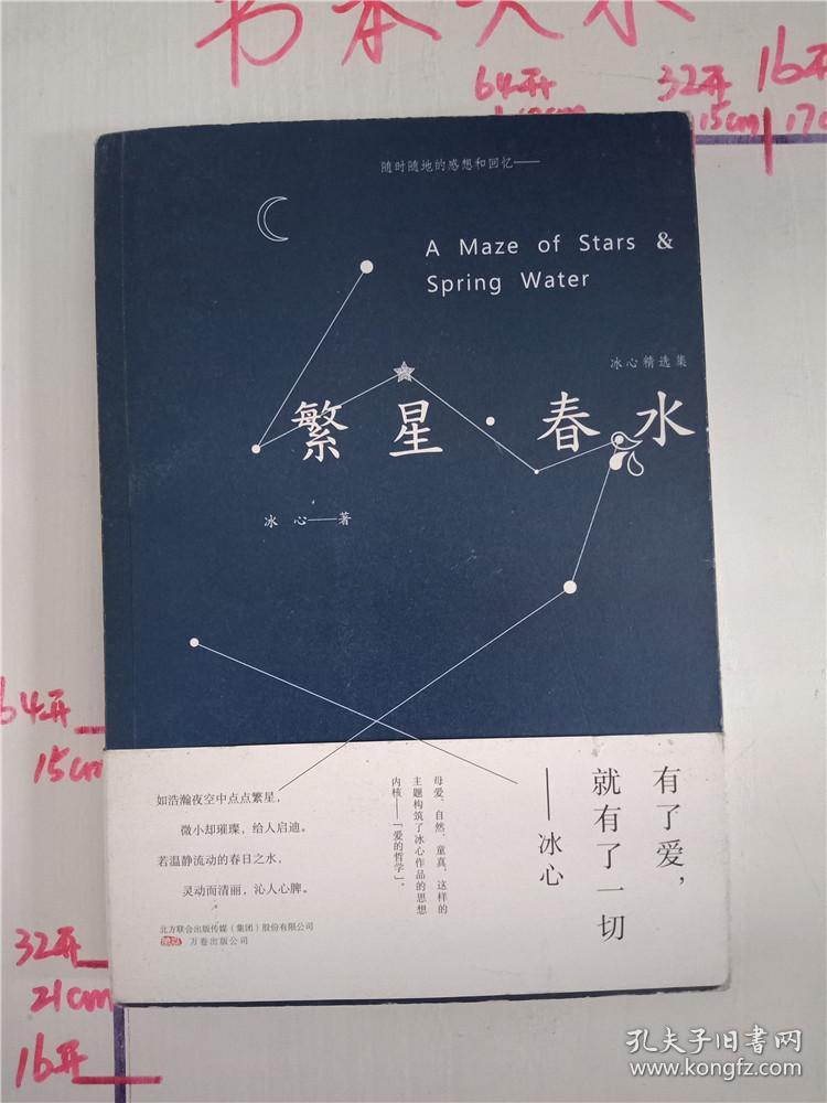 繁星·春水 : 冰心精选集