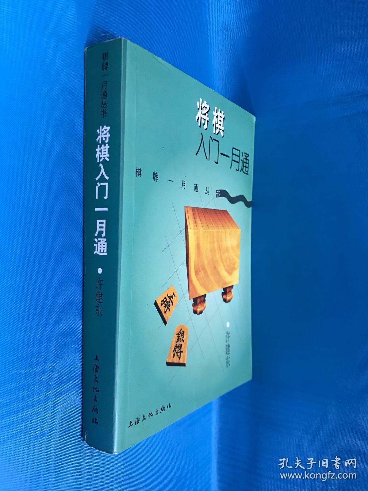 将棋入门一月通 孔夫子旧书网 将棋入门一月通 孔夫子旧书网