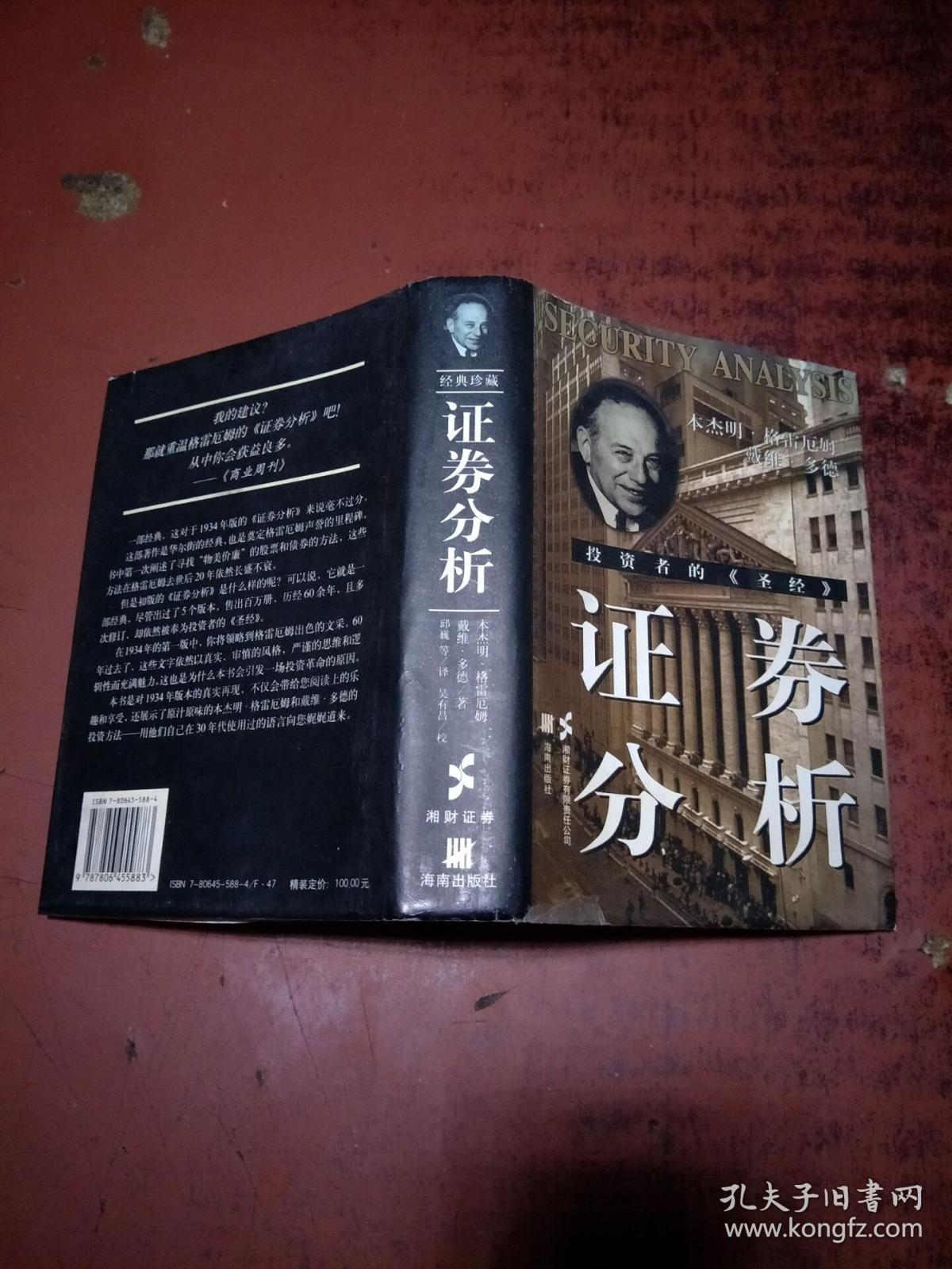 证券分析([美]本杰明·格雷厄姆,戴维·多德 著;邱巍 译)_简介_价格