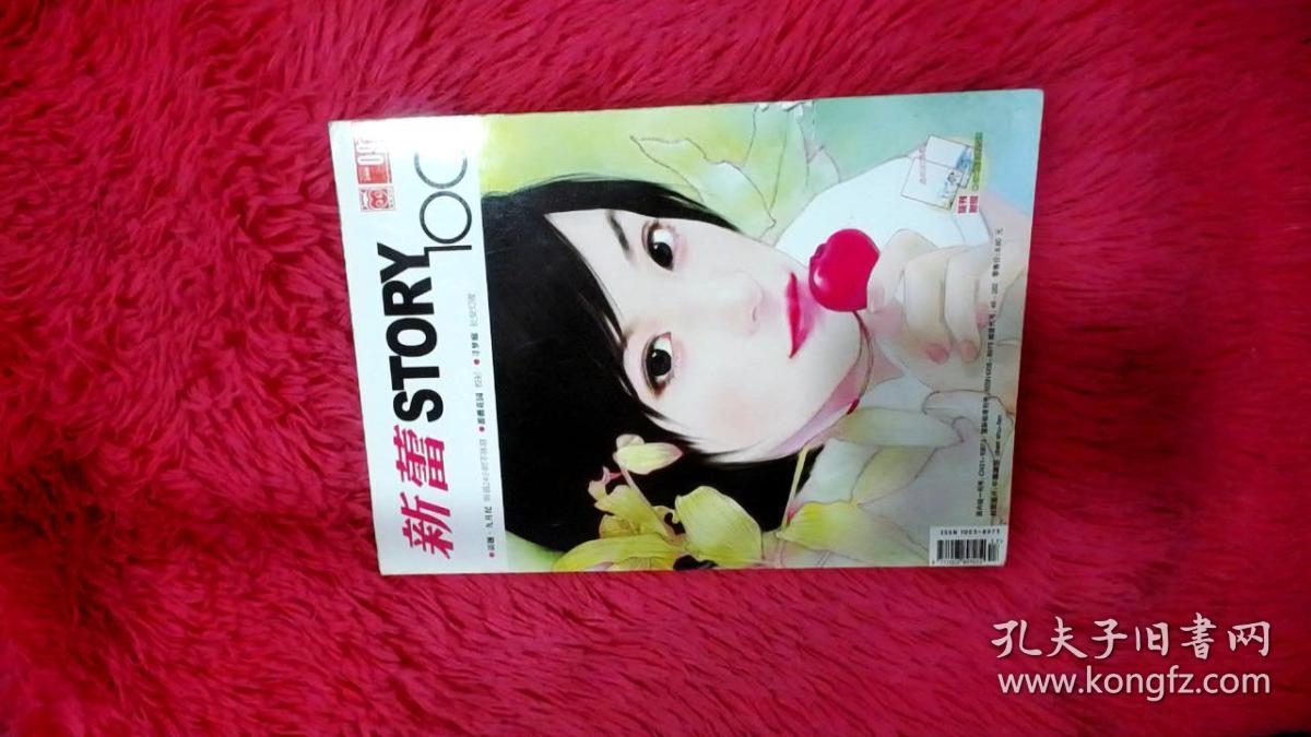 新蕾 杂志 story 100(2007.09上半月号)