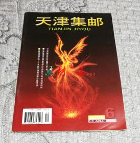 天津集邮2006年第6期(停刊号、终刊号)