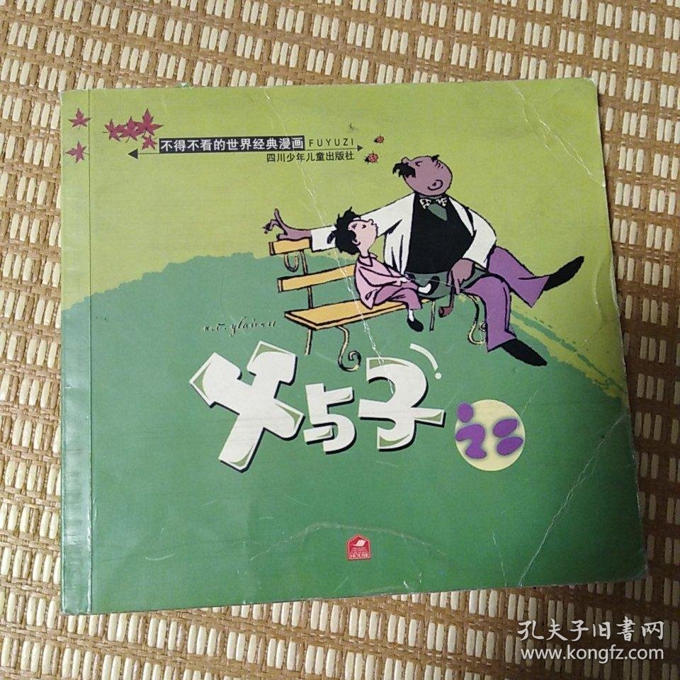 父与子 第2集