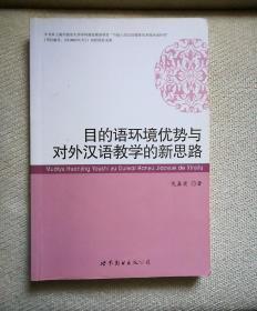 目的语环境优势与对外汉语教学的新思路