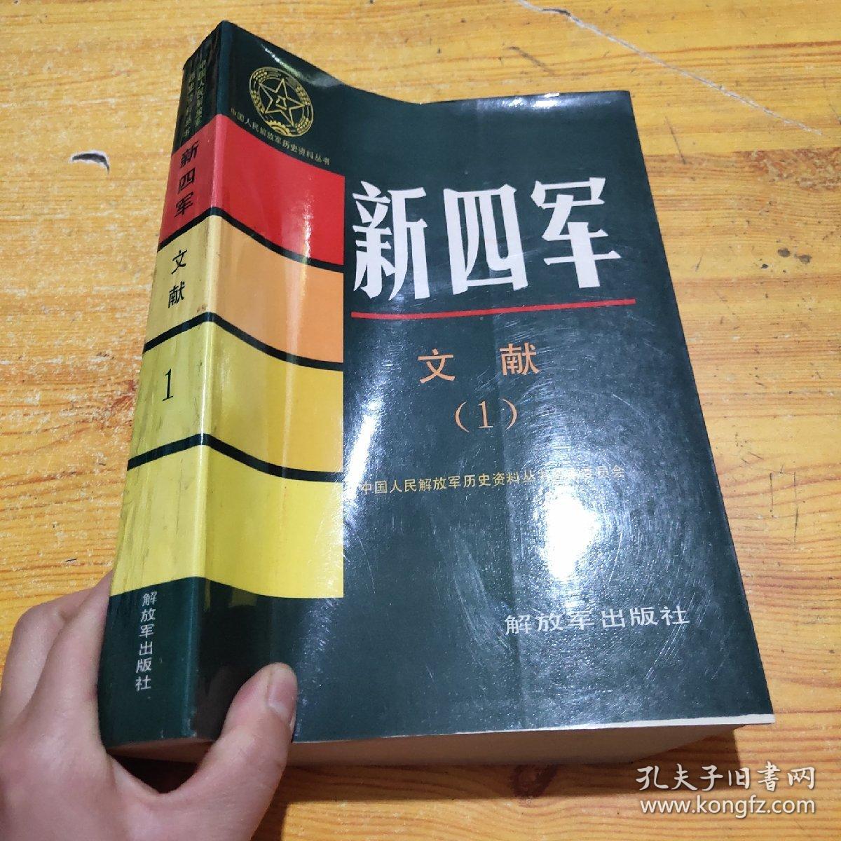 中国人民解放军历史资料丛书——新四军文献(1)