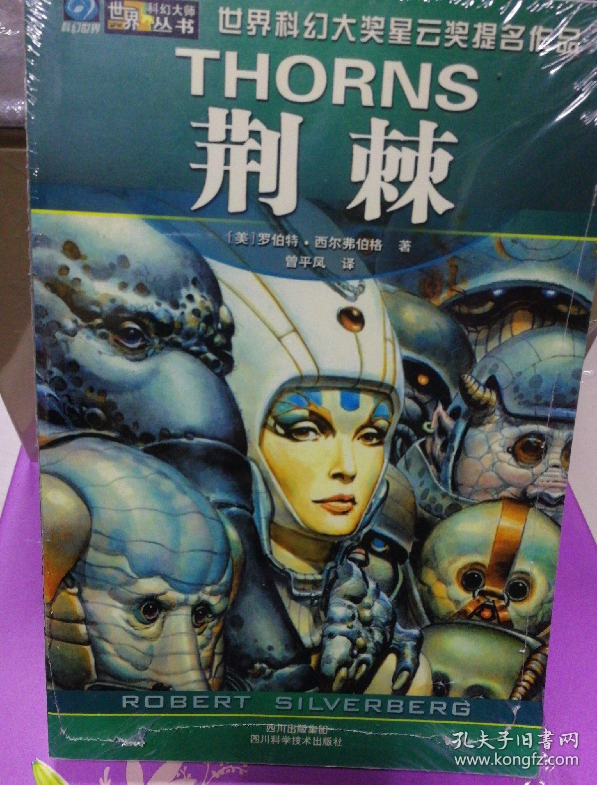 荆棘:世界科幻大师丛书