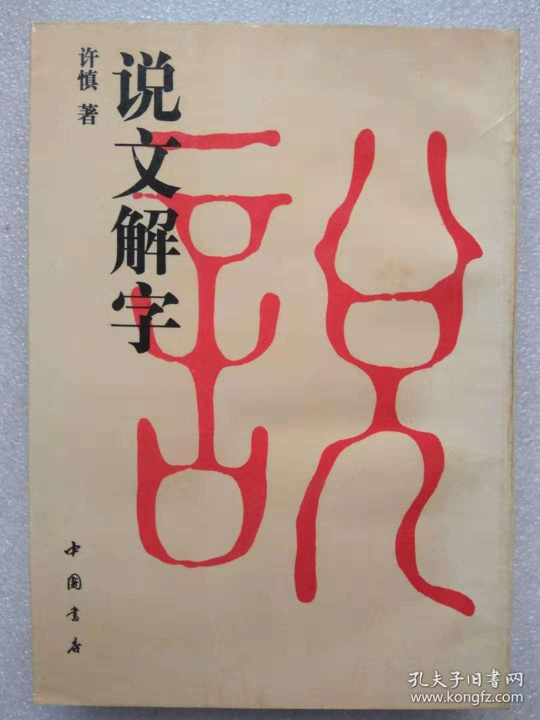 【汉】许慎著--说文解字--中国书店.影印本.1989年版
