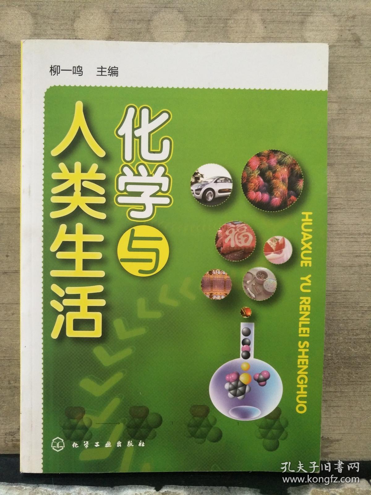 化学与人类生活