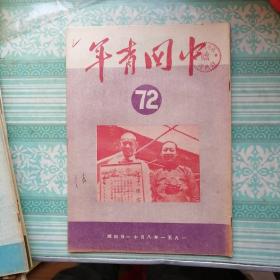 中国青年1951年第72期
