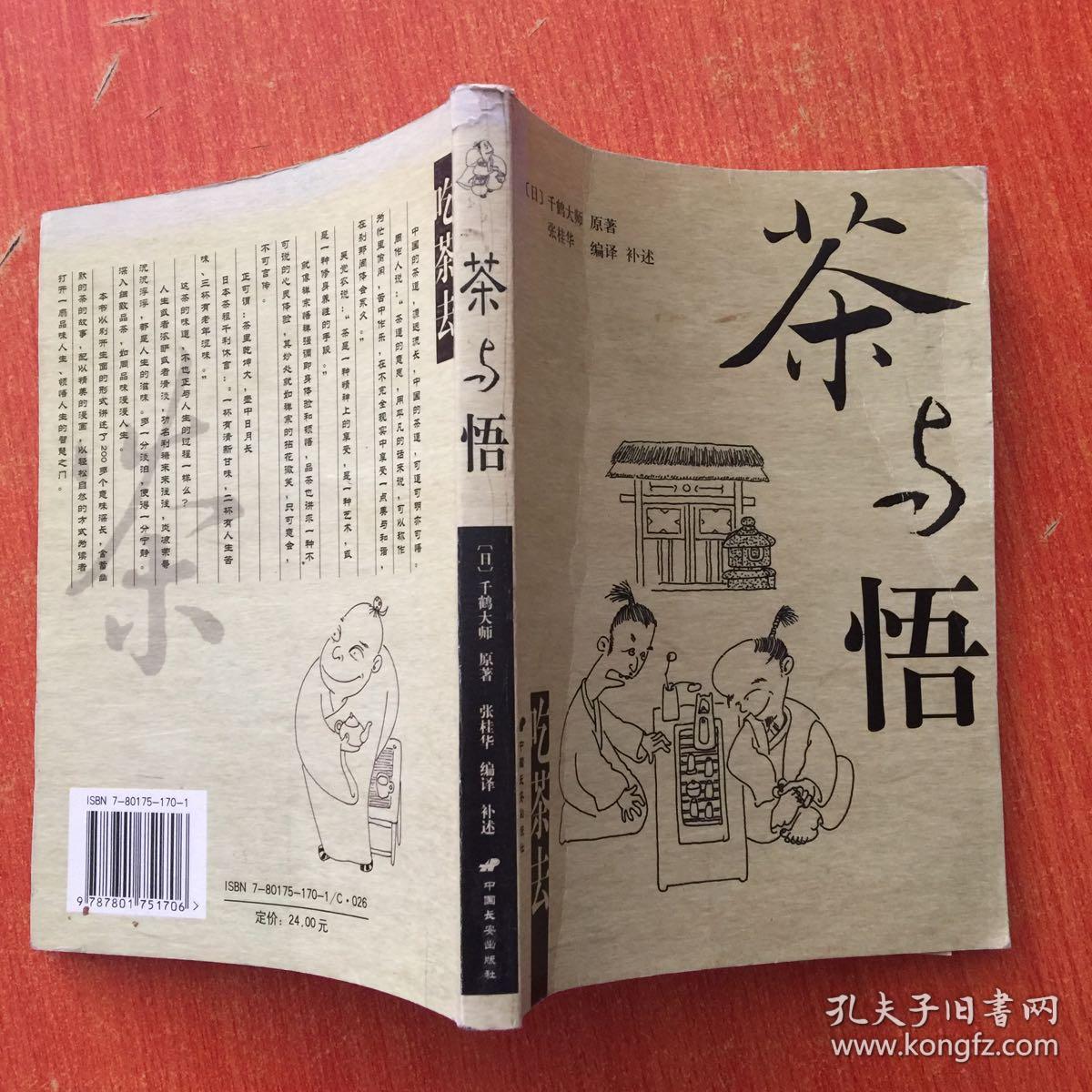 千鹤大师原著:茶与悟(大32开,2004年1版1印)