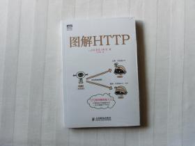 图解HTTP(全新未开封)
