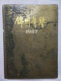锦州年鉴1987