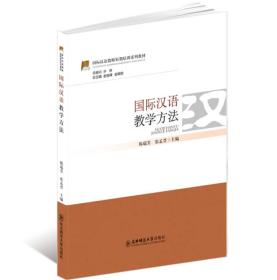 国际汉语教师短期培训系列教材：国际汉语教学方法