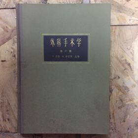 外科手术学第六卷洛勃 出版社: 上海科学技术出版社