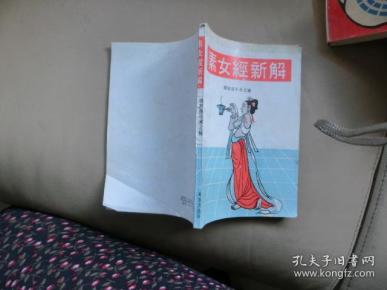 素女 经 新解――了解房中术之秘