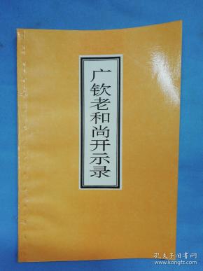 广钦老和尚 开示 录