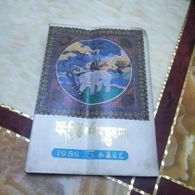 西藏文艺1986  5   藏文版