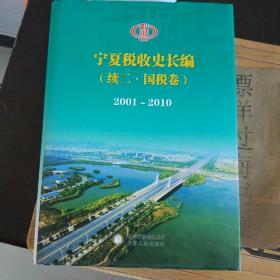 宁夏税收史长编  （续二  国税卷）2001-2010
