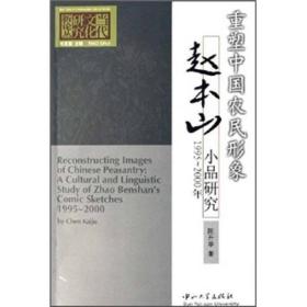 重塑中国农民形象：赵本山小品研究（1995-2000年）.