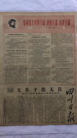 报纸—四川日报1967年3月18日（4开四版）必须善于识别干部、使用干部、爱护干部。