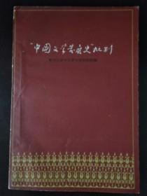 《“中国文学发展史”批判》1册   1958年1版1印  3000册  非馆藏