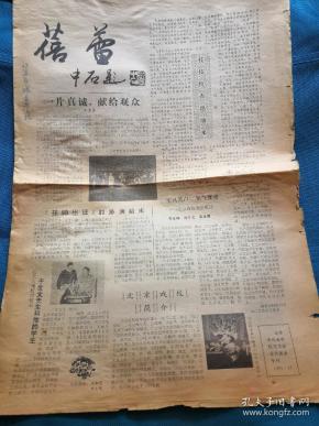 京剧戏报——蓓蕾(北京市戏曲学校实习演出专刊)1985年主要介绍