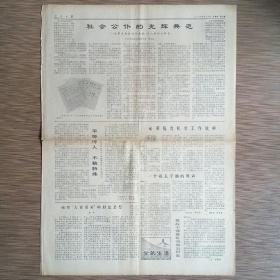 人民日报 1979年6月28日 存第3-4版（读周总理给淮安县委县人委的几封信、安徽省委党校坚持用实践第一观点分析形势）