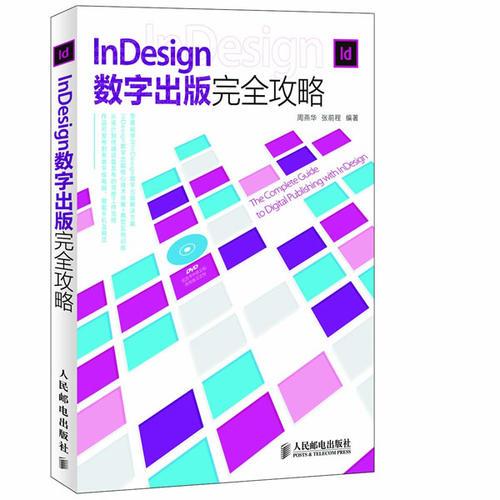 InDesign数字出版完全攻略