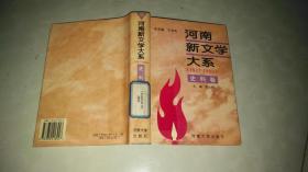 河南新文学大系（史料卷1917-1990）