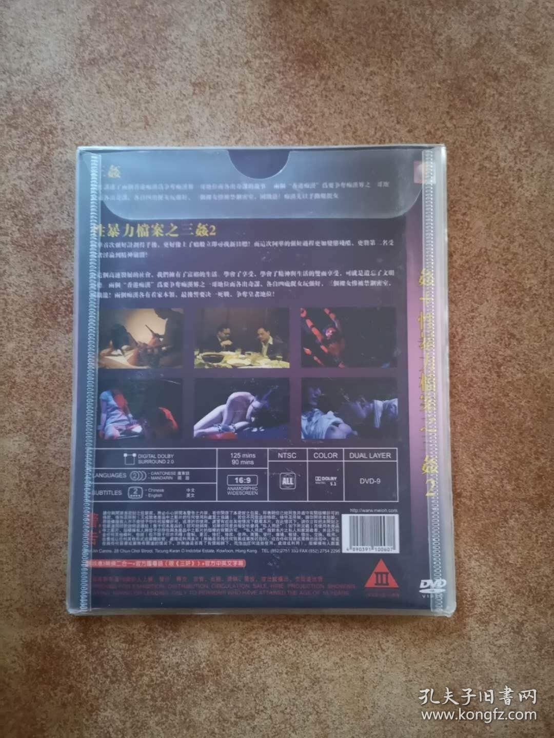 三奸 三奸2 dvd9