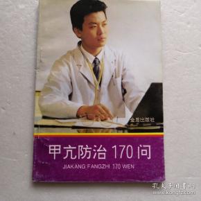 甲亢防治170问 罗国春,巴建明  著/ 金盾出版社/ 2009-04/ 平装 心心