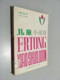 1984中国小说年鉴 儿童小说卷