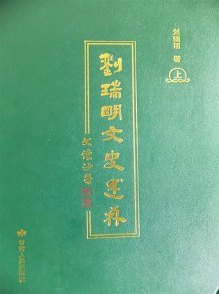 刘瑞明文史述林(全2册)